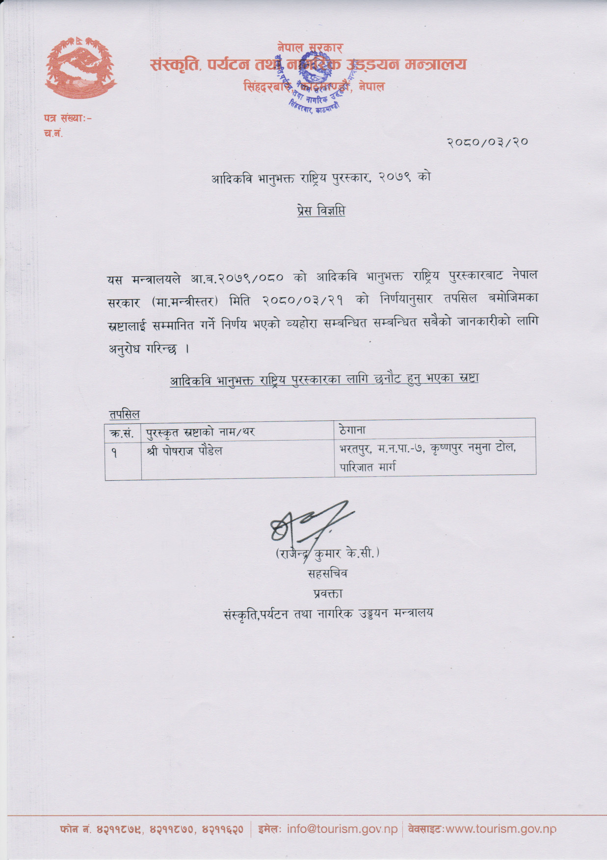 आदिकवि भानुभक्त राष्ट्रिय पुरस्कार २०७९